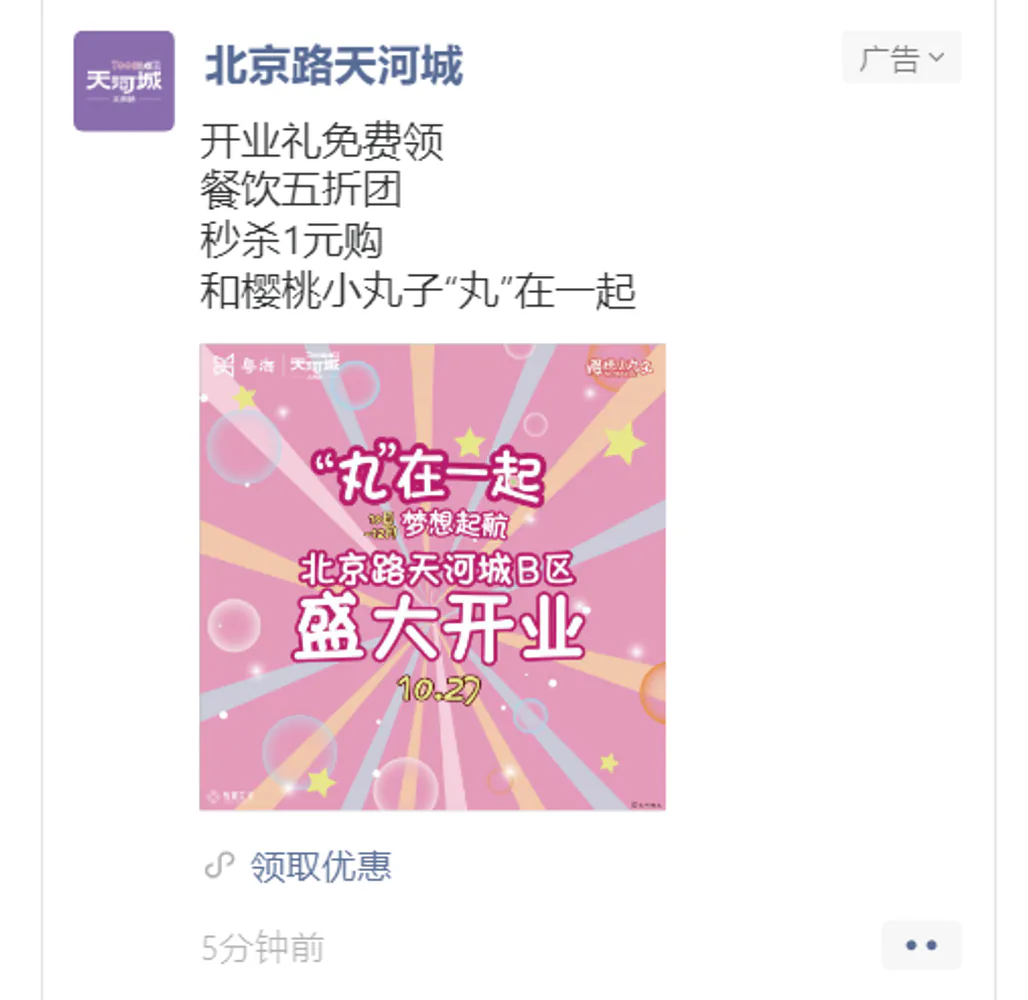 北京路天河城项目画面：用5公里商圈定向，把B区开业信息送到真正可能到场的人面前