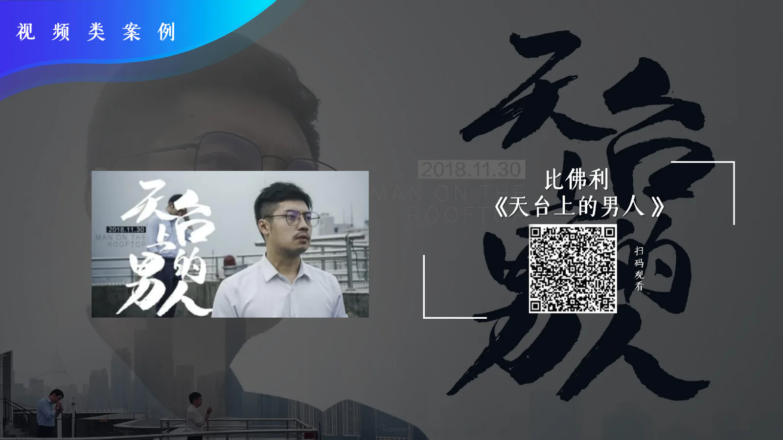 比佛利项目画面：当所有人都担心天台上的男人，他担心的却是妻子能不能洗一个安稳的热水澡。
