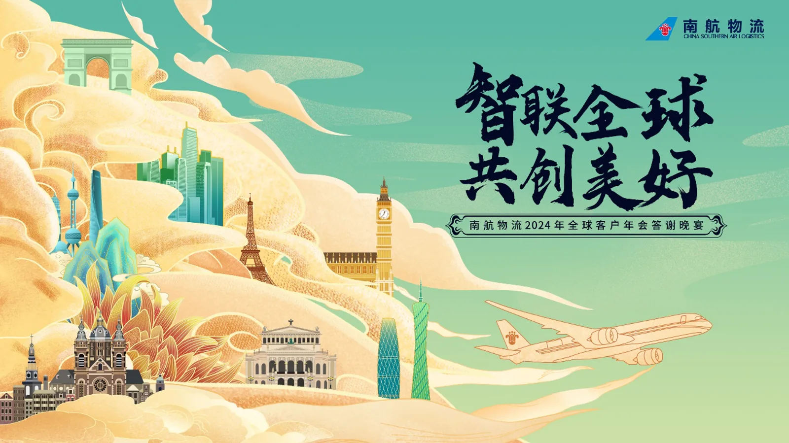 南方航空物流项目画面：全球网络很大，但客户真正关心的是：它怎样帮助我的生意抵达下一站。