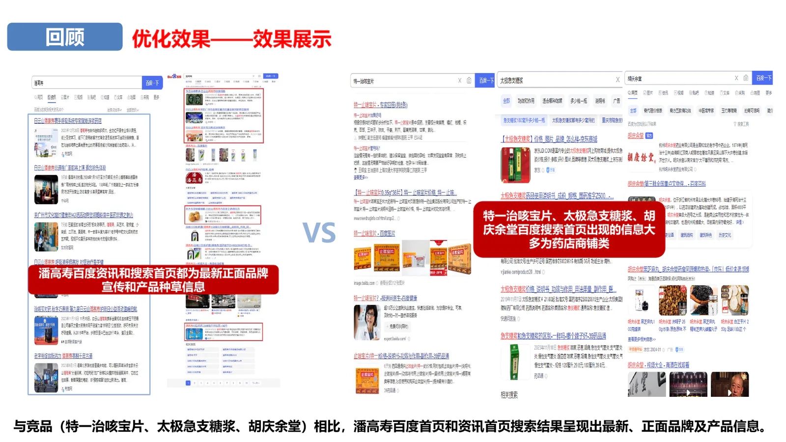 潘高寿项目画面：把“分类治咳”做成搜索首页的品牌答案