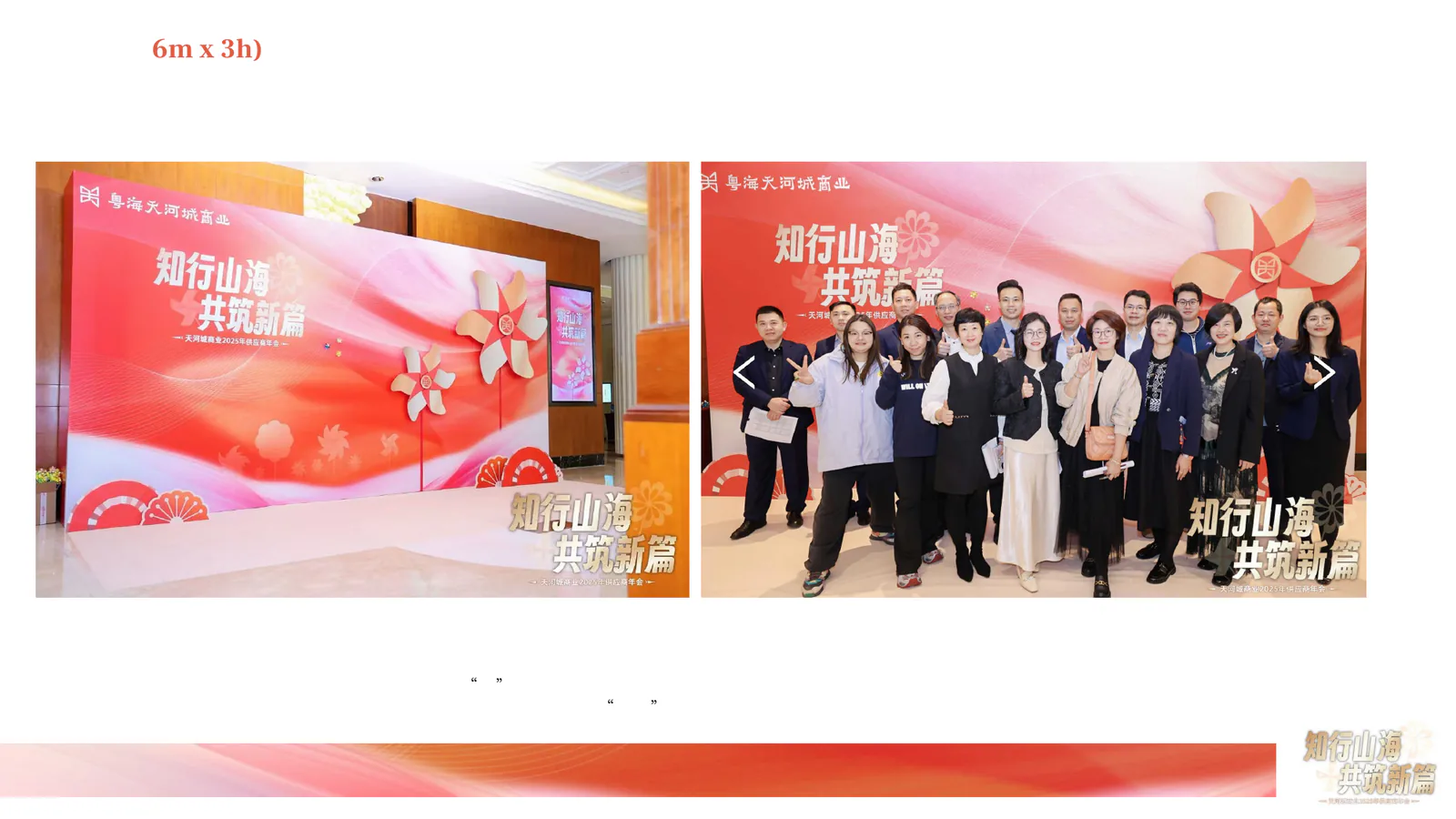 天河城商业项目画面:把一场供应商年会,做成共识、礼遇与新年祝愿的体验现场(项目展示 1)