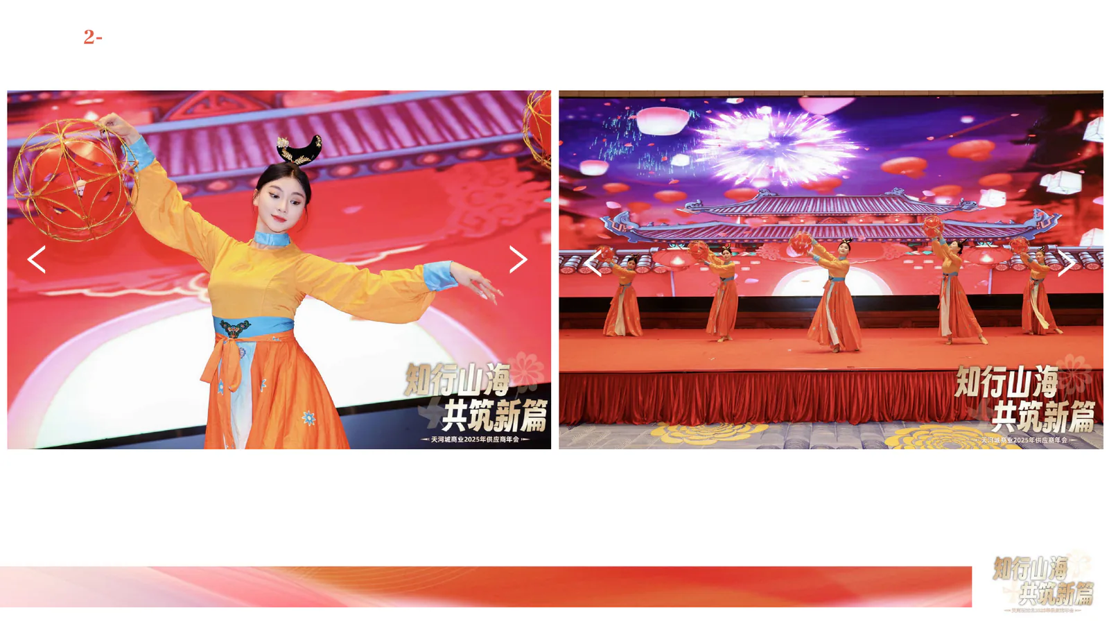 天河城商业项目画面:把一场供应商年会,做成共识、礼遇与新年祝愿的体验现场(项目展示 2)