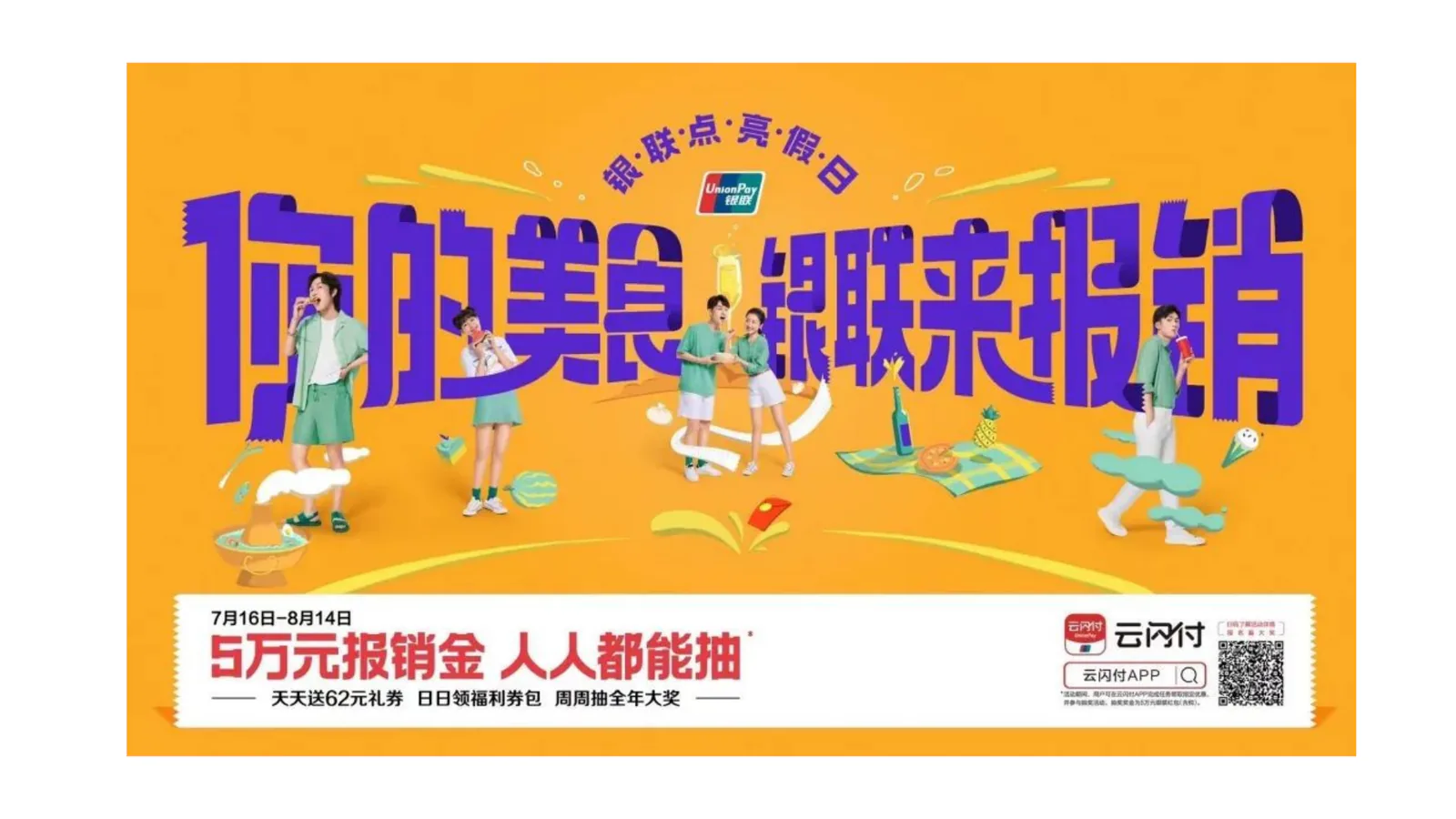 中国银联项目画面:优惠不只要被看见,更要成为人们今天就出门消费的理由。(项目展示 2)