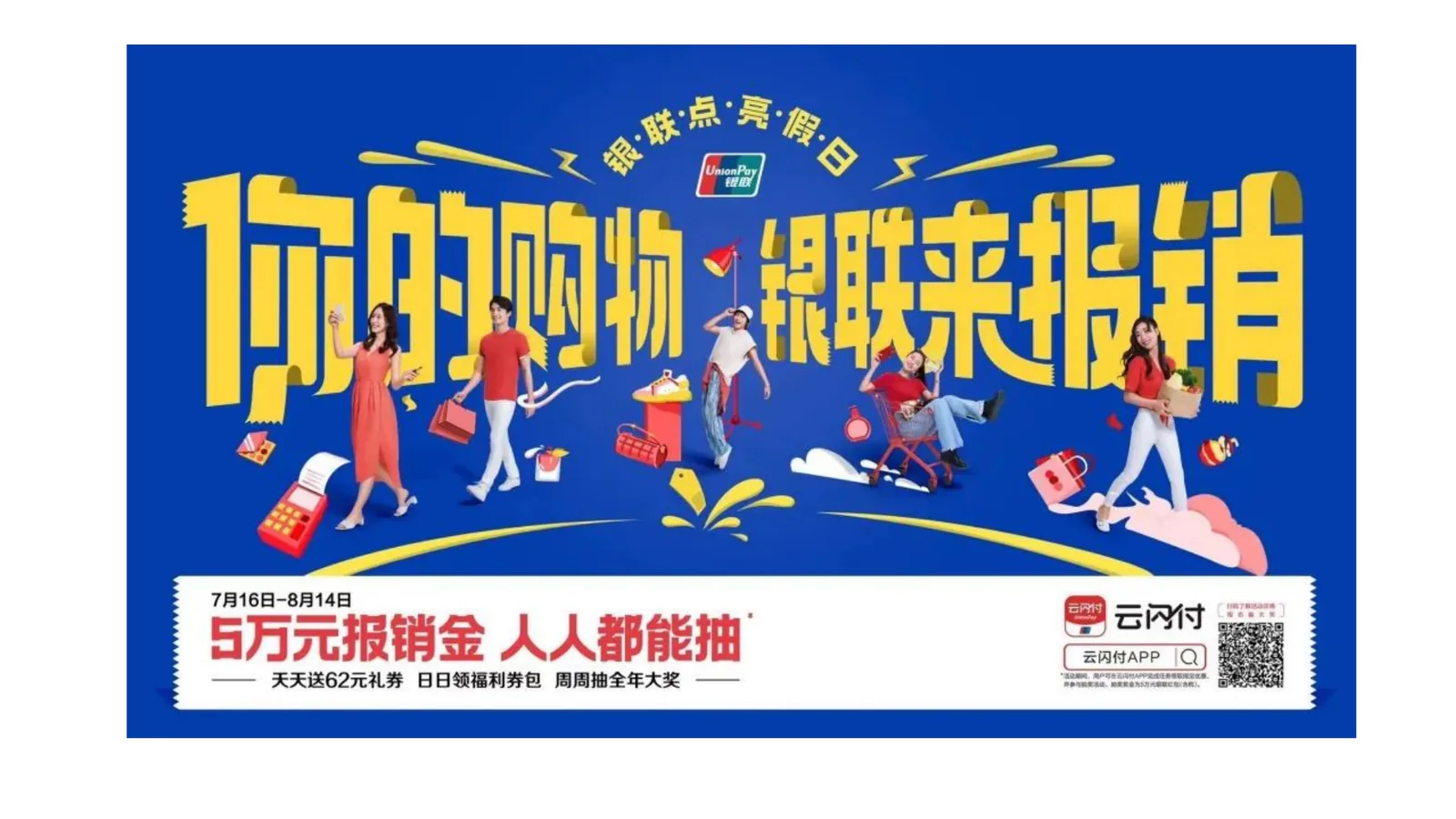 中国银联项目画面：优惠不只要被看见，更要成为人们今天就出门消费的理由。