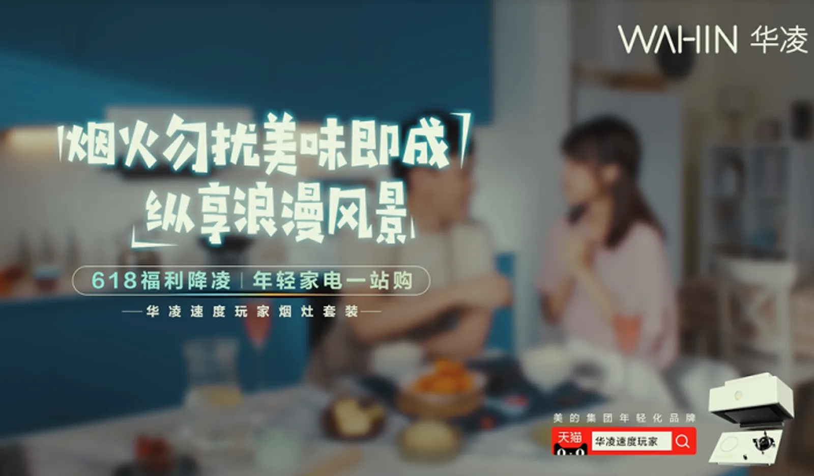 华凌项目画面：年轻人不想研究四份参数表，他们只想知道：这件家电能让我快点爽在哪里。