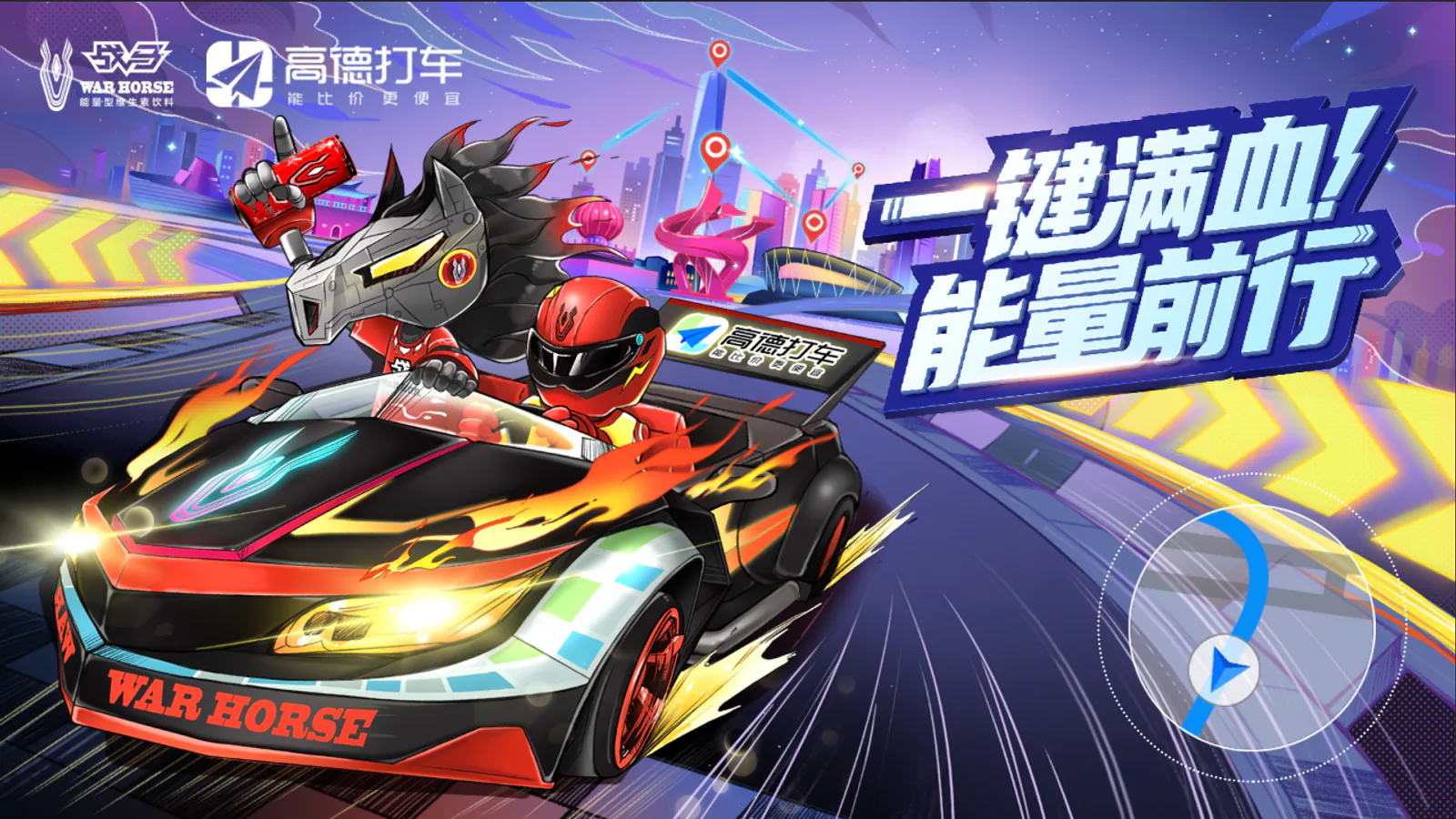 战马项目画面：战马×高德“泛驾驶”跨界传播
