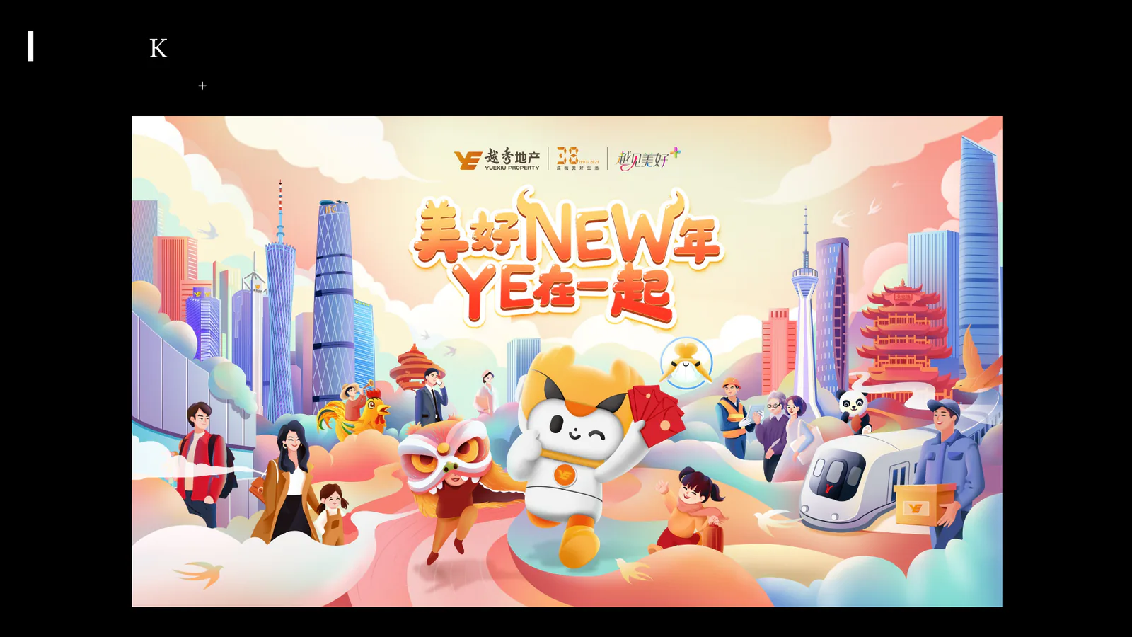 越秀地产项目画面:越见美好+(项目展示 2)