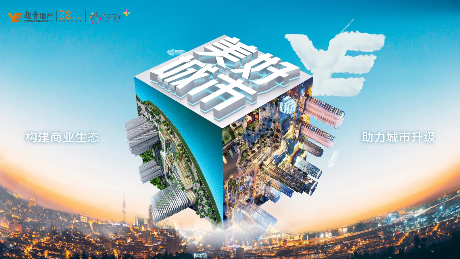 越秀地产项目画面：越见美好+