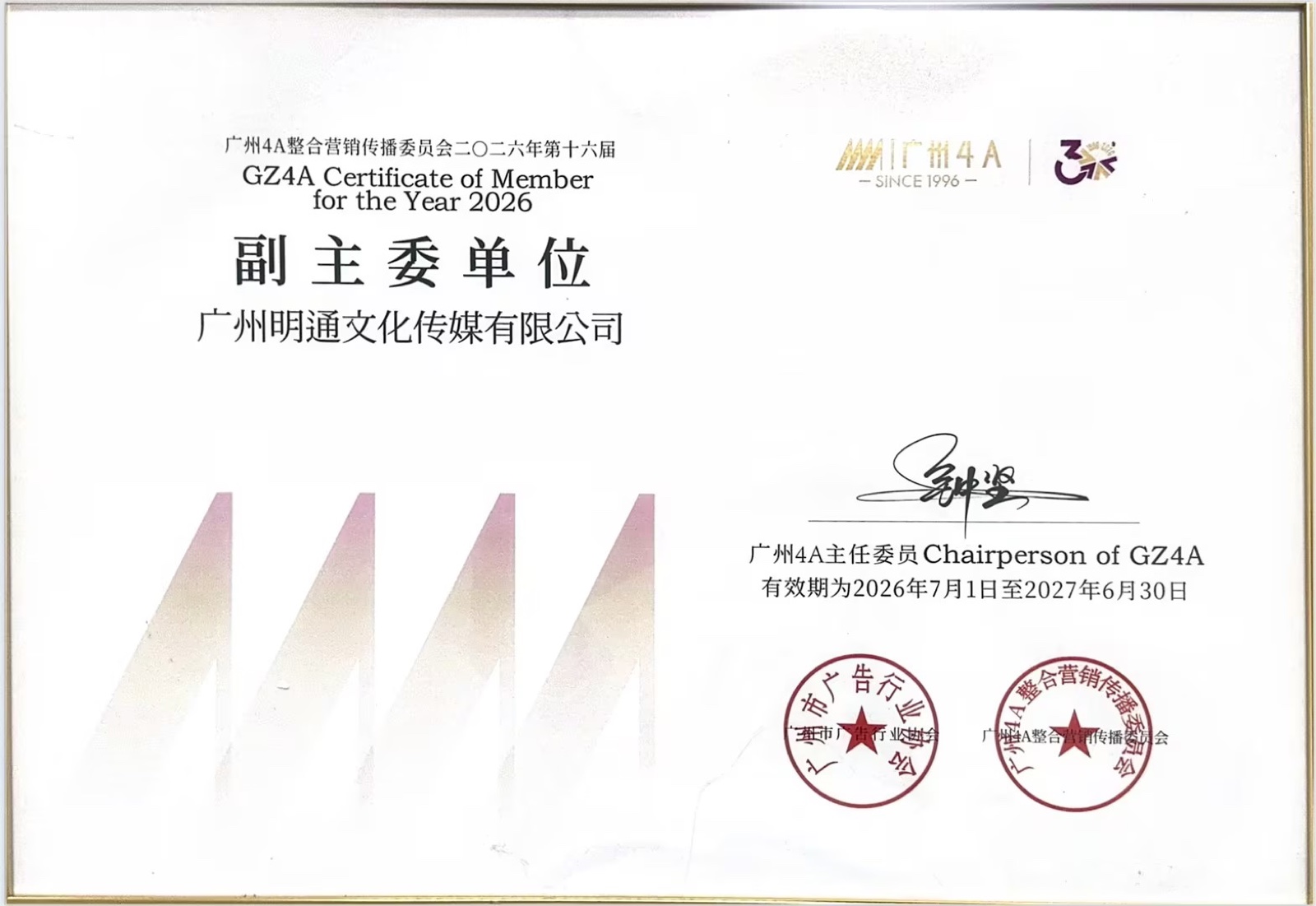 明通传媒集团广州 4A 整合营销传播委员会 2026 年度资质证书